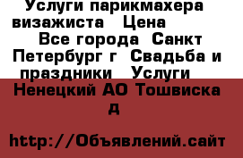 Услуги парикмахера, визажиста › Цена ­ 1 000 - Все города, Санкт-Петербург г. Свадьба и праздники » Услуги   . Ненецкий АО,Тошвиска д.